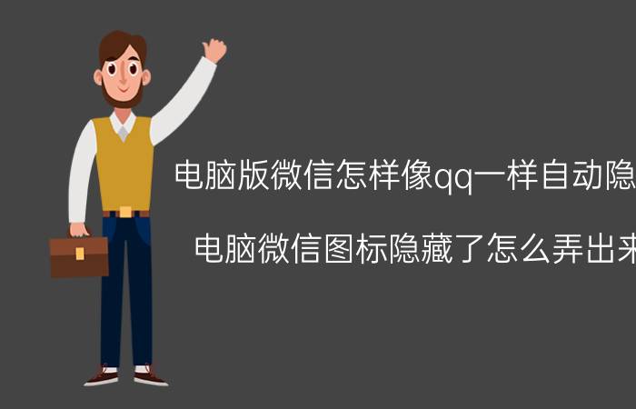 电脑版微信怎样像qq一样自动隐藏 电脑微信图标隐藏了怎么弄出来？